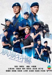 Стражи аэропорта