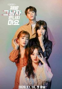 Пожалуйста, не встречайтесь с ним