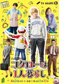 Котаро, который живет сам по себе