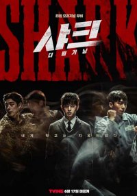 Акула: начало