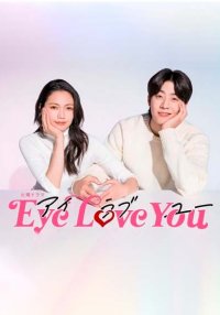 Глаза любят тебя