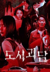 Городские страшилки