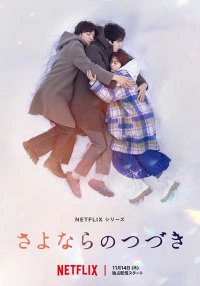 За гранью прощания (2024)