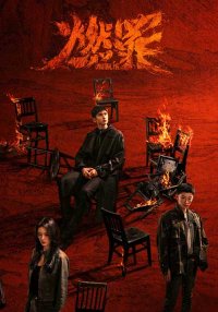 Сжечь грехи (2025)