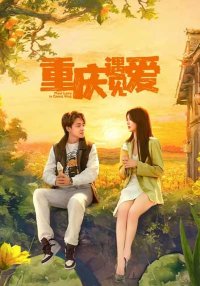 Любовь в Чунцине (2025)