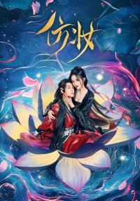 Любовь под маской (2025)