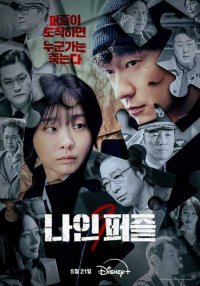 Девятый пазл (2025)