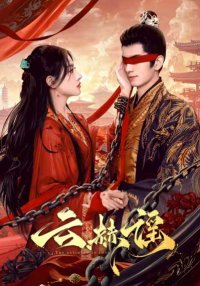 Противоядие от любви (2025)