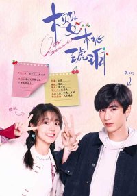 Вишневый янтарь (2025)