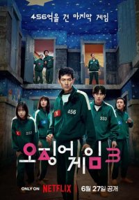 Игра в кальмара 3 (3 сезон) (2025)