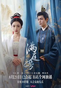 Двор полный благоухания (2025)