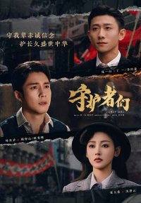 Стражи | Хранители (2025)