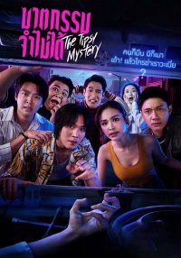 Пьяная тайна (2025)