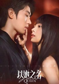 Возвращение королевы (2025)