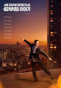 Идеальная жизнь мистера Кима (2025)