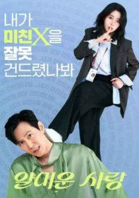 Раздражающая любовь (2025)