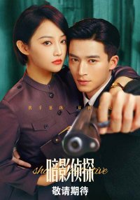 Теневой детектив (2025)