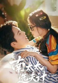 Выбор мужа госпожи Нань (2025)