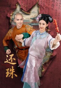 Возвращение жемчужины (2025)