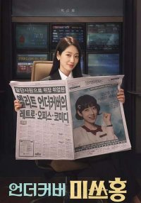 Мисс Хон под прикрытием (2026)