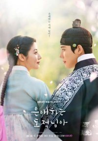 Мой любимый вор (2026)