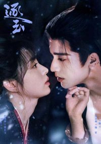 В погоне за нефритом (2026)