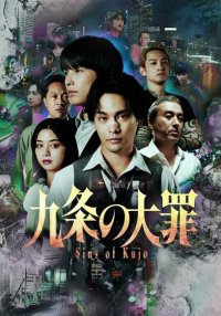 Великий грех Кудзё (2026)